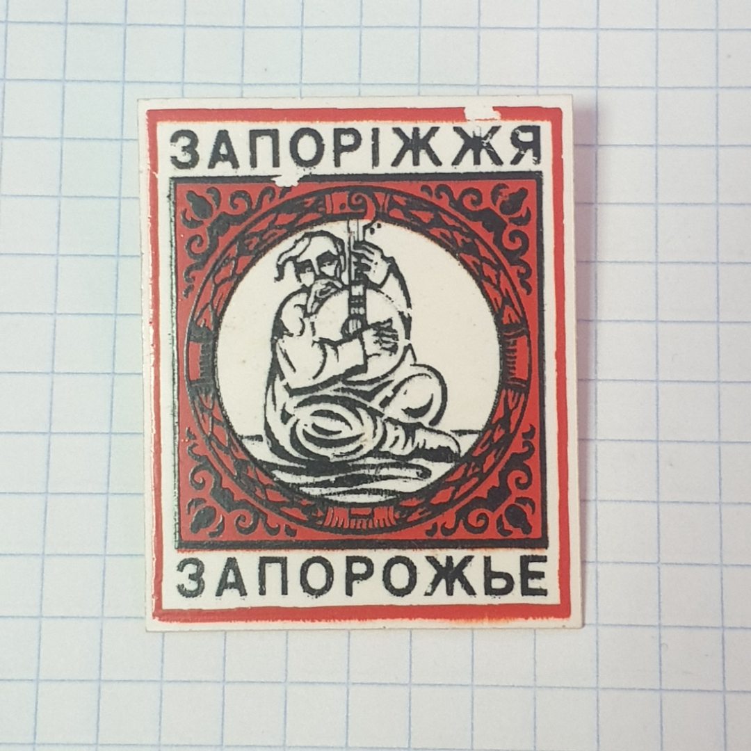 Значок СССР, Запорожье, музыкант с кобзой, сувенир, коллекционный, советский и винтажный.. Картинка 1